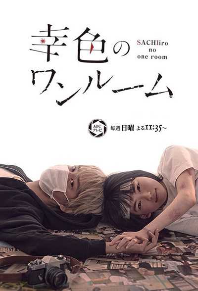 مشاهدة مسلسل Sachiiro no One Room الحلقة 5