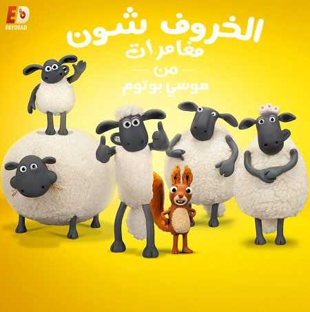 الخروف شون الموسم السادس الحلقة 6