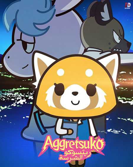 انمي Aggretsuko الموسم الثاني الحلقة 5