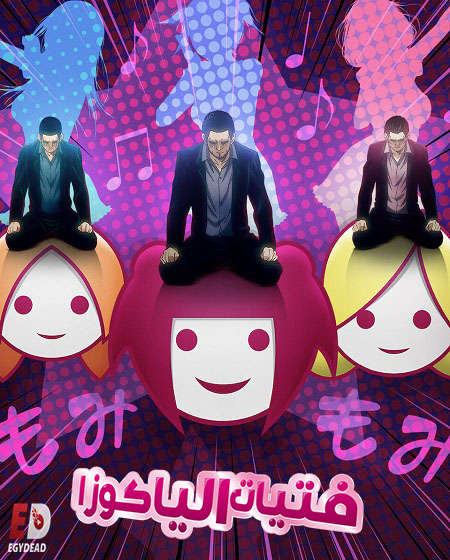 انمي Back Street Girls Gokudols
