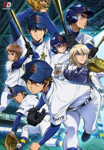انمي Diamond no Ace الموسم الثالث الحلقة 21 مترجمة