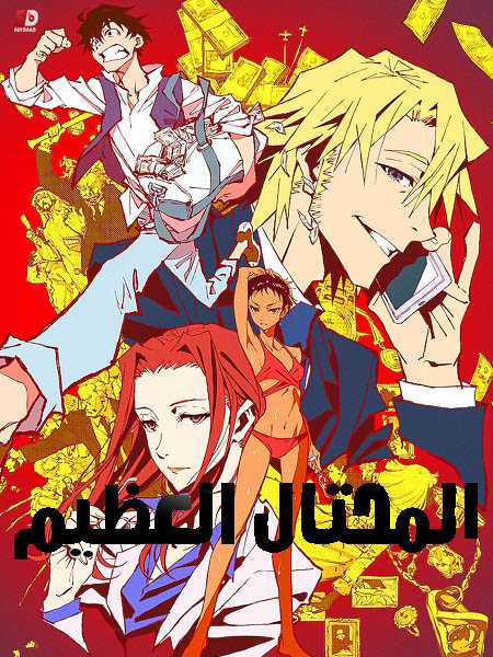 انمي Great Pretender الحلقة 10