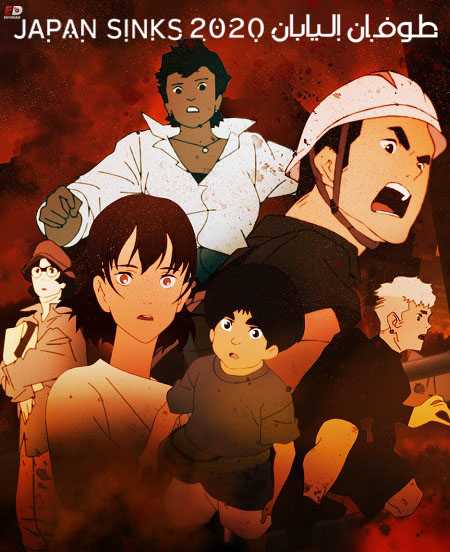 انمي Japan Sinks 2020