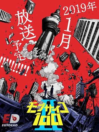 مشاهدة انمي Mob Psycho 100 الموسم الثاني الحلقة 12