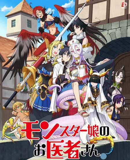 انمي Monster Musume no Oishasan الحلقة 11