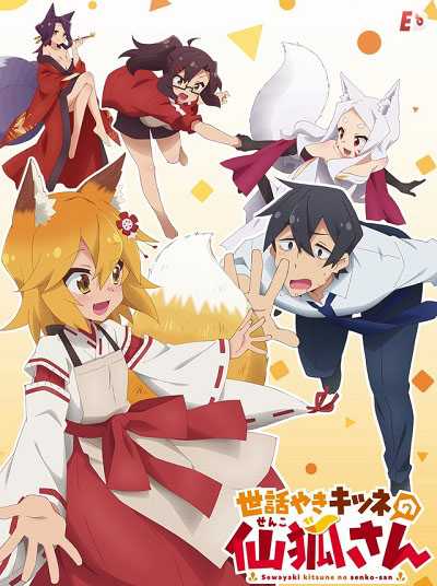 انمي Sewayaki Kitsune no Senko-san الحلقة 10 مترجمة