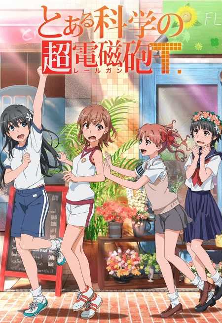 Toaru Kagaku no Railgun الموسم الثالث الحلقة 14