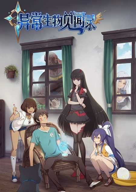 انمي Yichang Shengwu Jianwenlu الحلقة 7