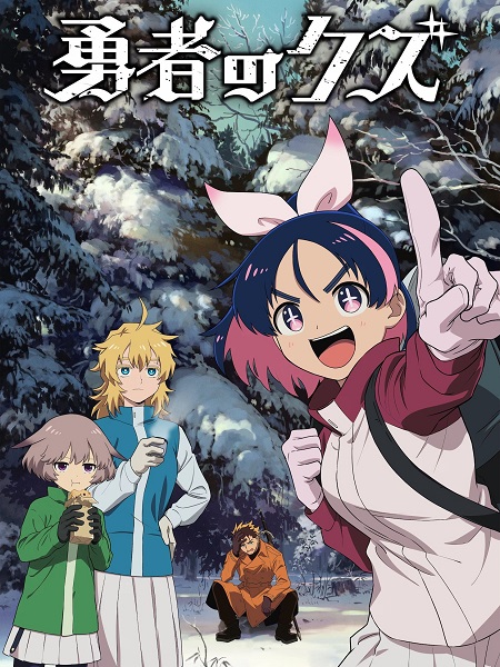 انمي Yuusha no Kuzu الحلقة 15 مترجمة