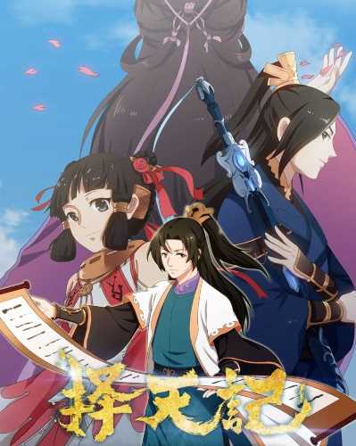 انمي Ze Tian Ji