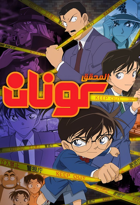 انمي المحقق كونان الحلقة 1201 مدبلجة