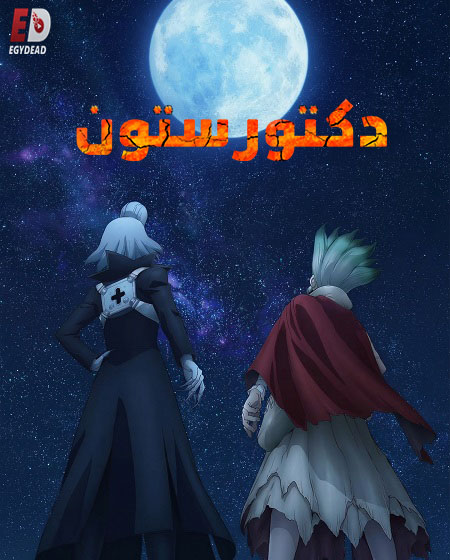 انمي دكتور ستون الجزء الرابع الحلقة 32 مدبلجة