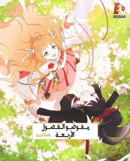 انمي عملاء الفصول الاربعة الجزء الاول الحلقة 3 مدبلجة