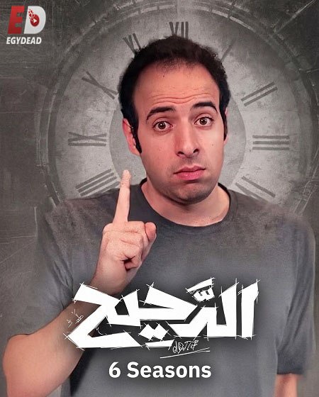 برنامج الدحيح 6 الحلقة 26 الصعاليك