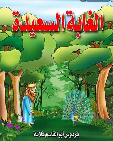 مشاهدة كرتون الغابة السعيدة الحلقة 24