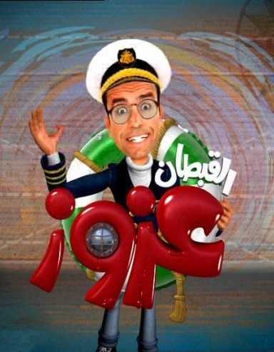 القبطان عزوز الموسم الاول الحلقة 7