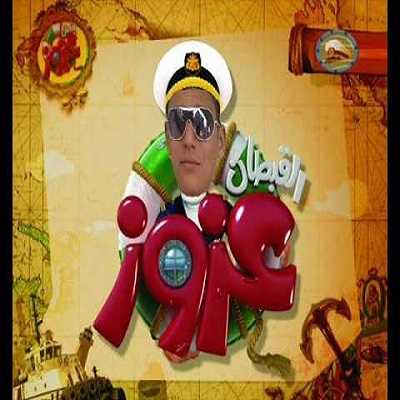القبطان عزوز الموسم الثالث الحلقة 13