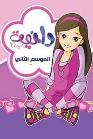 مشاهدة كرتون دانية الموسم الثاني الحلقة 11