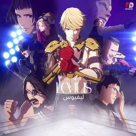 انمي Levius الحلقة 9 مترجمة
