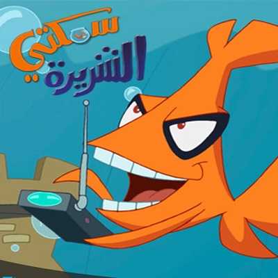 كرتون سمكتي الشريرة الحلقة 7