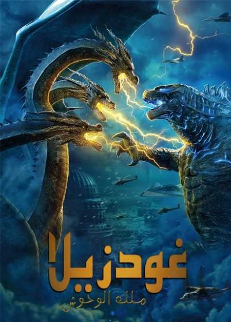 مشاهدة فيلم Godzilla King of the Monsters 2019 مترجم