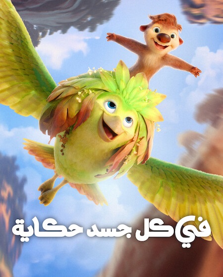 فيلم في كل جسد حكاية 2026 مدبلج