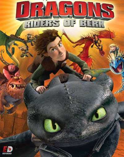 مسلسل Dragons Riders of Berk الموسم الاول الحلقة 17