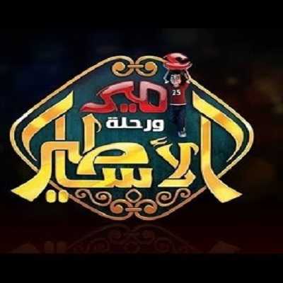 مشاهدة كرتون أمير ورحلة الأساطير الحلقة 29