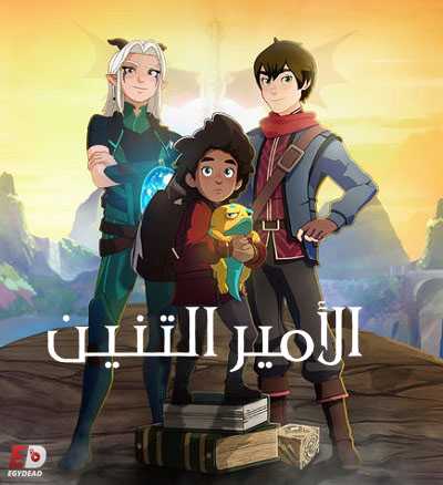 الامير التنين الموسم الاول الحلقة 9 مدبلجة