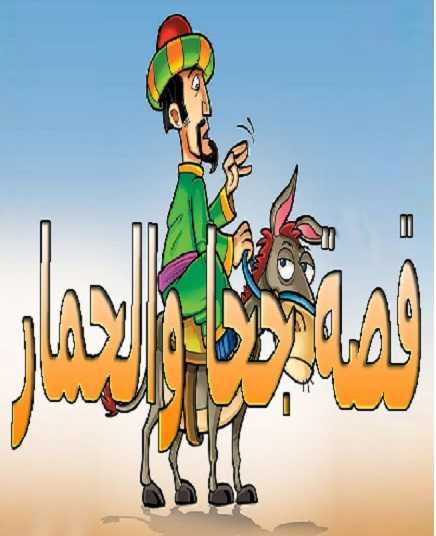 مشاهدة كرتون الطفل جحا الحلقة 8