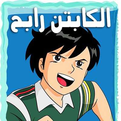 مشاهدة كرتون الكابتن رابح الحلقة 10