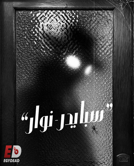 مسلسل سبايدر نوار الجزء الاول الحلقة 7 مدبلجة