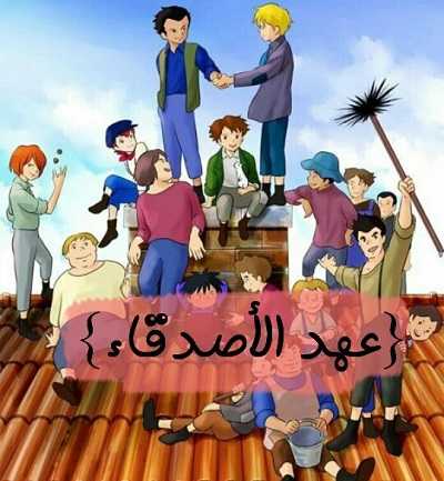 مشاهدة كرتون عهد الأصدقاء الحلقة 5