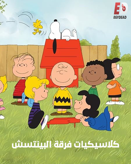 كرتون كلاسيكيات فرقة البينتس الحلقة 15 مدبلجة