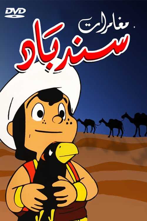 كرتون مغامرات سندباد الحلقة 48