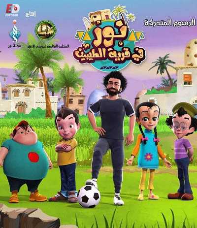 كرتون نور في قرية الطيبين الحلقة 23