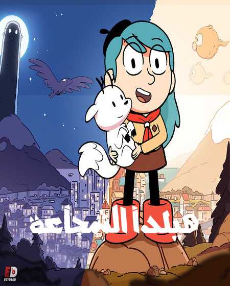 هيلدا الشجاعة الجزء الاول الحلقة 5 مدبلجة
