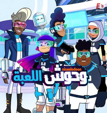 وحوش اللعبة الجزء الاول الحلقة 2