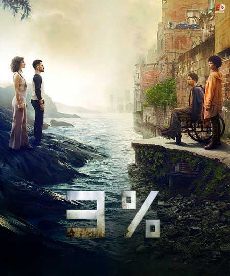 مسلسل 3% الموسم الثاني الحلقة 1