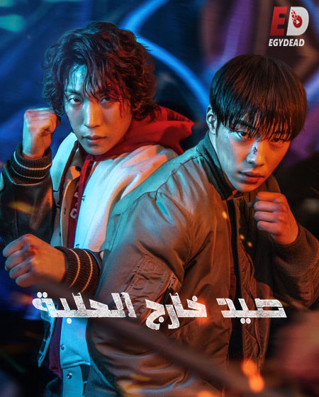 مسلسل Bloodhounds الموسم الاول الحلقة 1 مترجمة