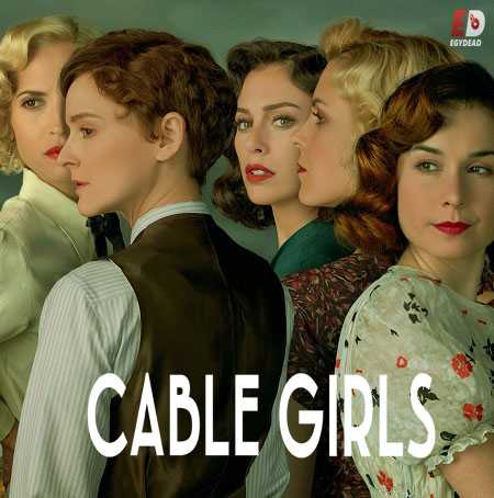 مسلسل Cable Girls الموسم الخامس الحلقة 5
