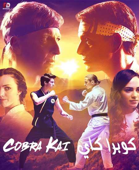 مسلسل Cobra Kai الموسم الاول الحلقة 4