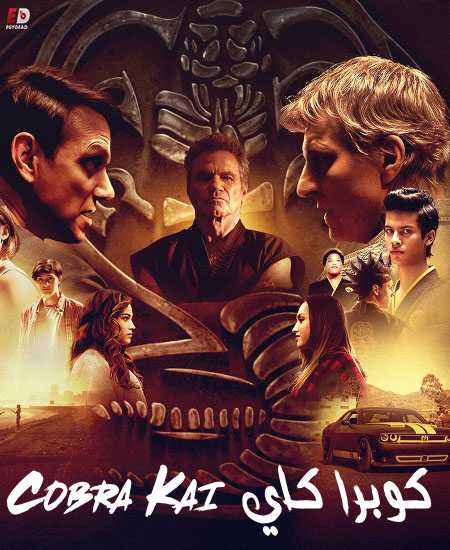 مسلسل Cobra Kai الموسم الثاني الحلقة 5