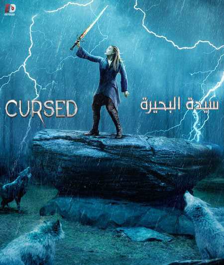 مسلسل Cursed الموسم الاول الحلقة 1