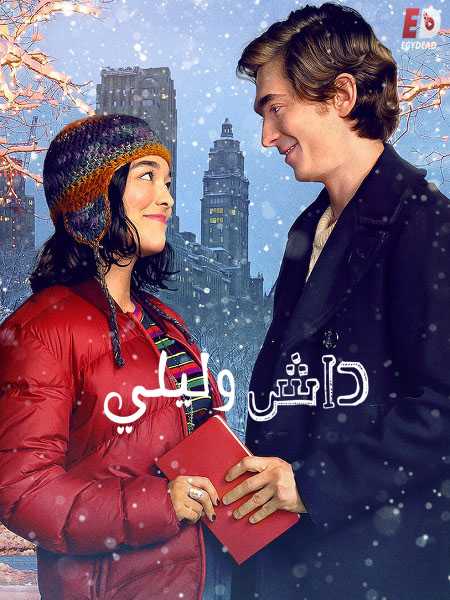 مسلسل Dash and Lily الموسم الاول الحلقة 2