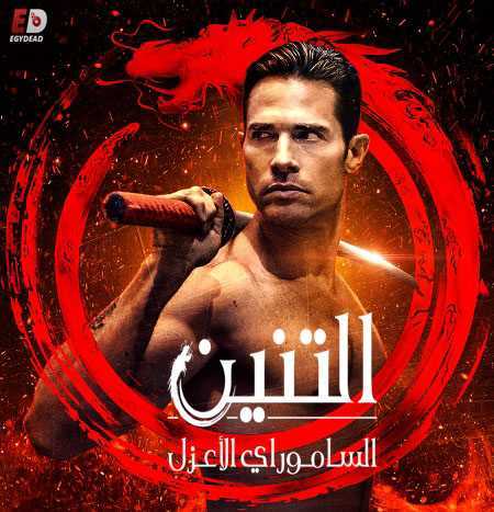 مسلسل El Dragon الموسم الثاني الحلقة 31