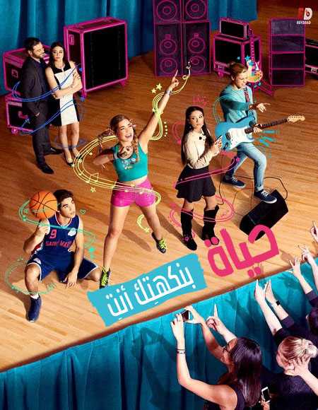 مسلسل Go Live Your Way الموسم الاول الحلقة 12