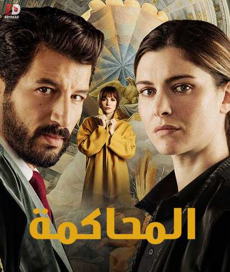مسلسل Il Processo الموسم الاول الحلقة 8
