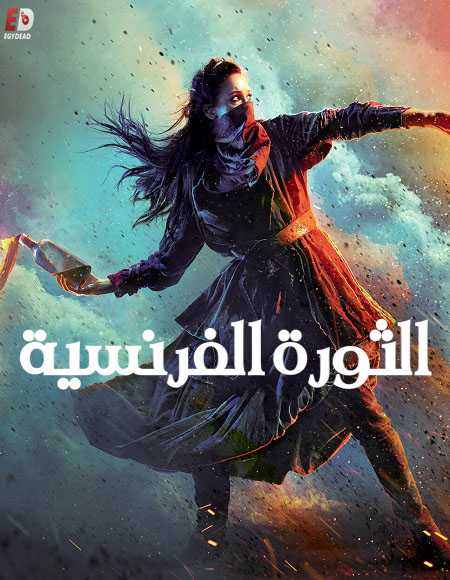 مسلسل La Révolution الموسم الاول الحلقة 8