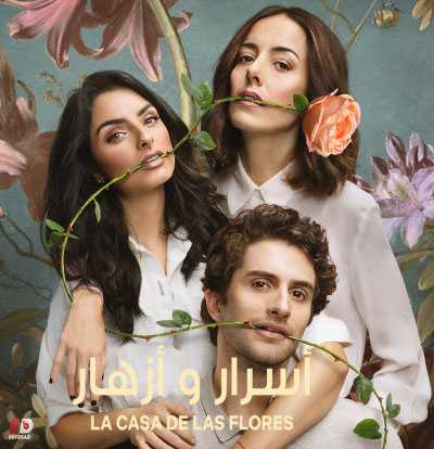 مسلسل La Casa De Las Flores الموسم الثاني الحلقة 2 مترجمة